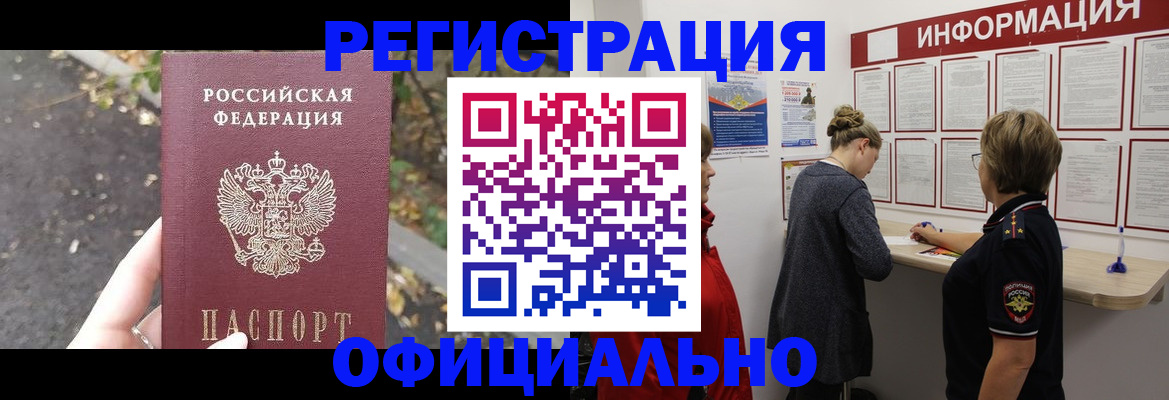 прописка в Хабаровске